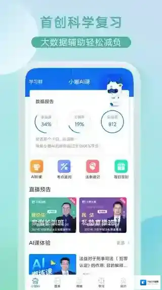 小嘟ai课(司法考试学习平台)学习