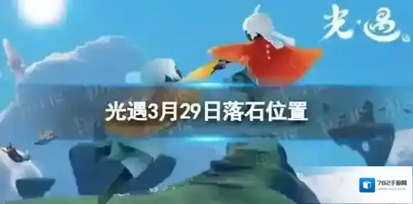 光遇3月29日落石在哪 3.29落石位置2023