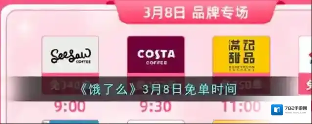 《饿了么》3月8日免单时间