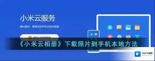 小米云服务点击