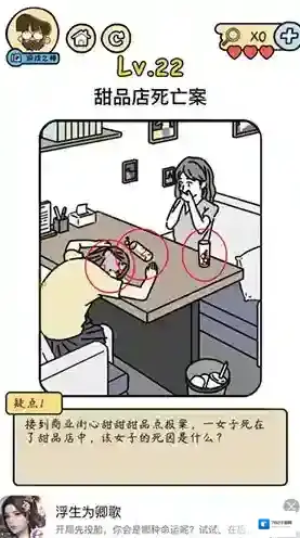 脑洞大大大脑洞侦探社第22关怎么过 甜品店死亡案攻略