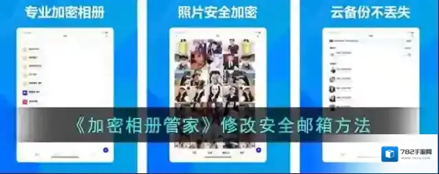 加密相册管家安全邮箱