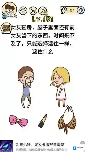 脑洞大大大151关怎么过 女友查房遮住什么