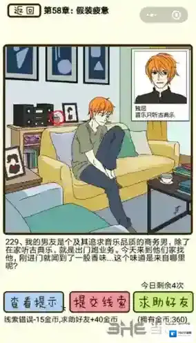 再见吧渣男第229关怎么过  58章假装疲劳线索攻略