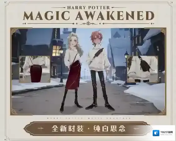 哈利波特魔法觉醒MA第16赛季全新时装纯白思念一览