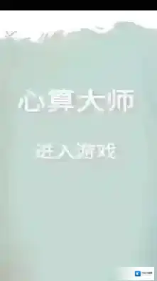 心算大师玩家