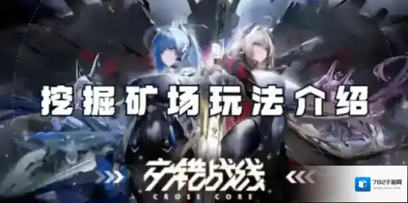 交错战线挖掘矿场怎么玩-交错战线挖掘矿场玩法介绍