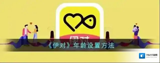 《伊对》年龄设置方法