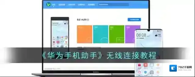 华为手机助手手机助手