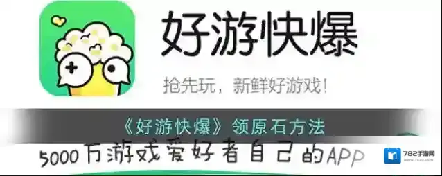 《好游快爆》领原石方法