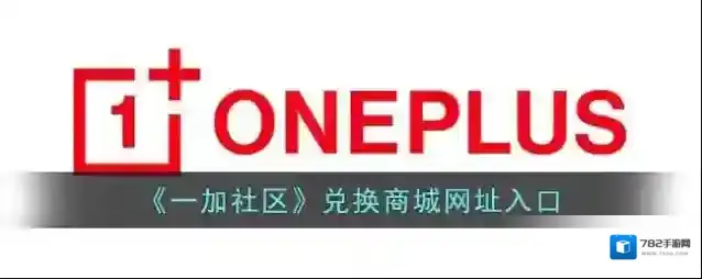 一加社区兑换商城