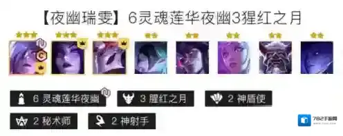 金铲铲之战夜幽瑞雯阵容怎么搭配？金铲铲之战夜幽瑞雯阵容搭配推荐