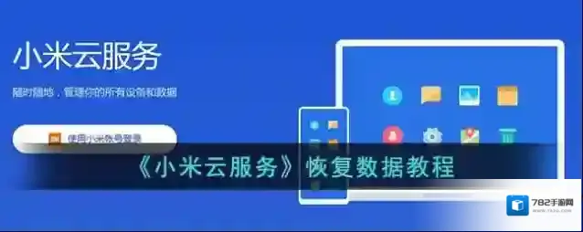 小米云服务恢复