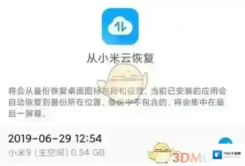 小米云服务备份数据