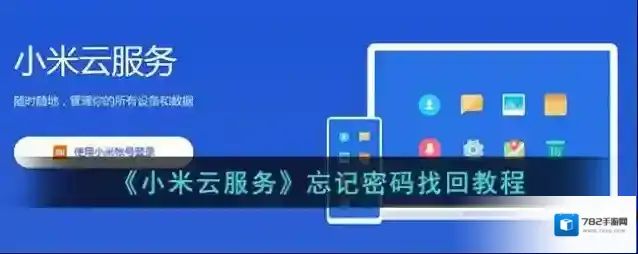 小米云服务点击