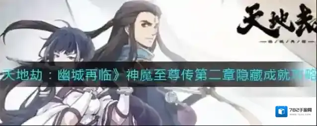 天地劫：幽城再临神魔至尊传