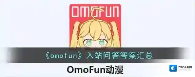 《omofun》入站问答答案汇总