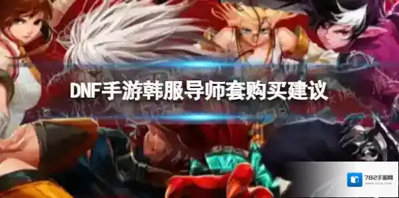 DNF手游韩服导师套购买建议 DNF手游韩服导师套要买吗