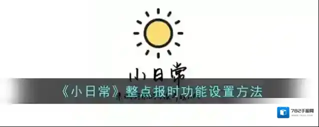 小日常整点报时