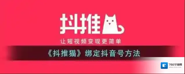 《抖推猫》绑定抖音号方法