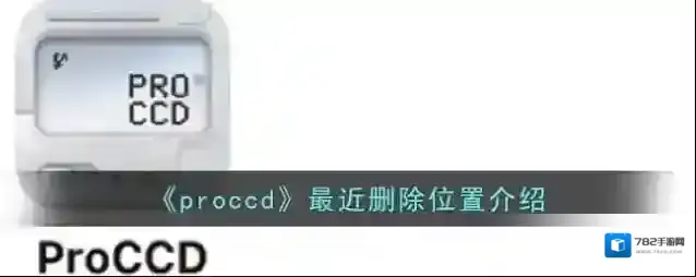 ProCCD最近删除