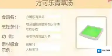 宝可梦大探险方可乐青草汤怎么做 料理食谱条件素材组合攻略