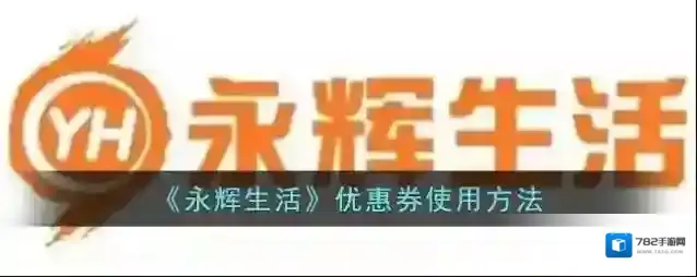 《永辉生活》优惠券使用方法