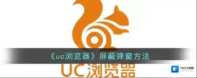 UC浏览器屏蔽弹窗
