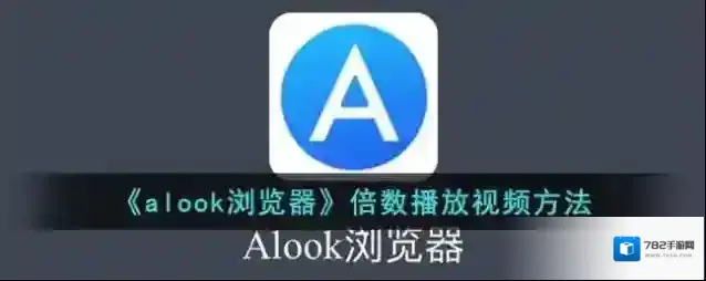 Alook浏览器视频