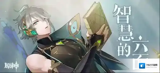 原神新角色艾尔海森分享H5活动智慧的六面一览