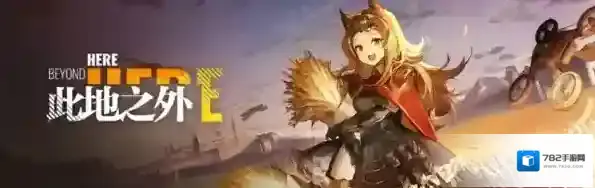 明日方舟此地之外活动攻略 故事集时间条件一览