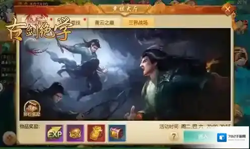 冰河游戏《古剑绝学》攻略 三界战场怎么玩