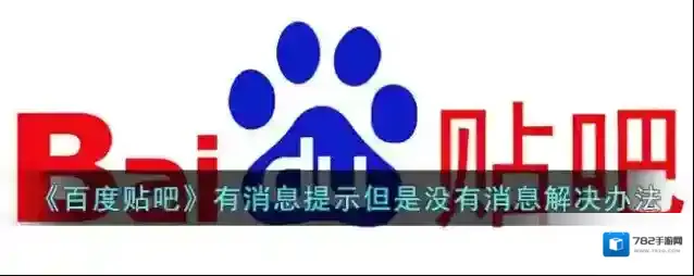 《百度贴吧》有消息提示但是没有消息解决办法