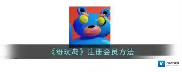 《纷玩岛》注册会员方法