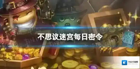 不思议迷宫2023年10月20日密令 10月20日每日密令分享