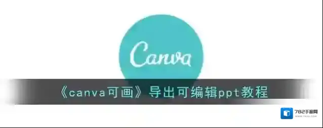 Canva 可画模板