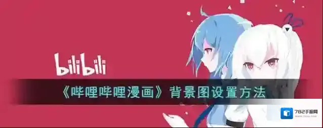 哔哩哔哩漫画点击