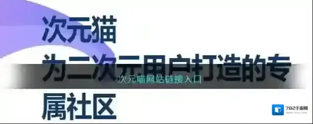 次元喵网站链接入口