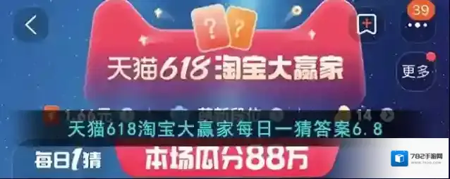 天猫618淘宝大赢家每日一猜答案6.8