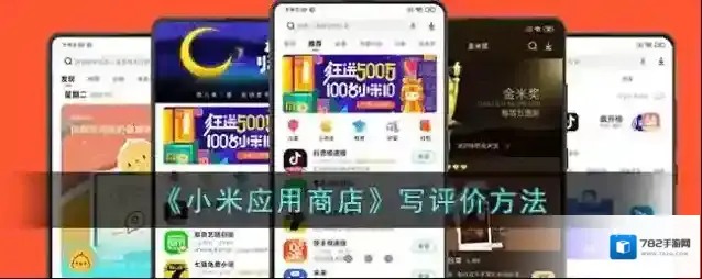 小米应用商店星星