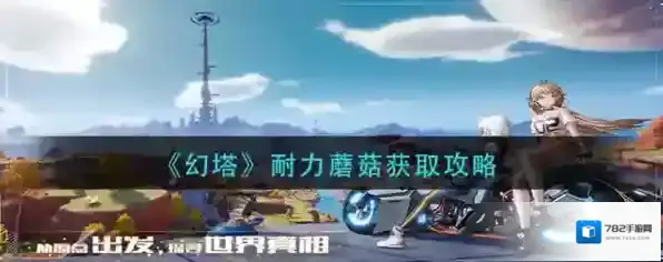 幻塔耐力蘑菇怎么获得 获取方法介绍