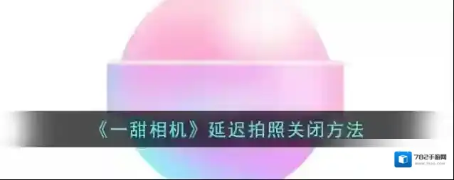 一甜相机延时拍摄