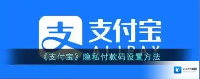 支付宝付款码