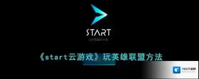 start云游戏就可以