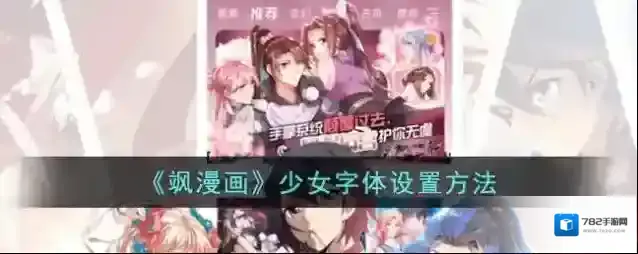 飒漫画少女字体