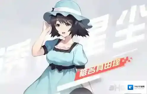 永远的7日之都椎名真由理