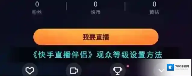 快手直播伴侣点击