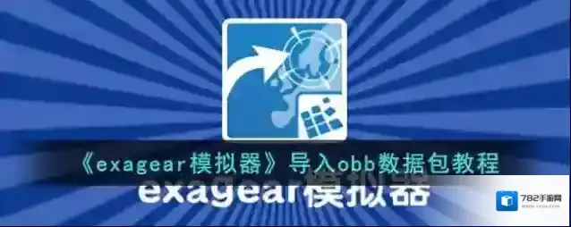 exagear模拟器下载