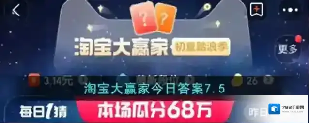 淘宝大赢家今日答案7.5