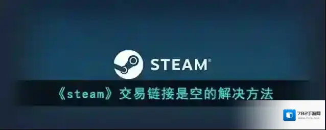 Steam库存